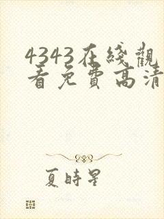 4343在线观看免费高清电视剧