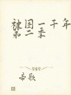 被困一千年吴晨第二季