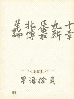 叶北辰九十九个师傅最新章节