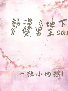 动漫《地下偶像》双男主sana