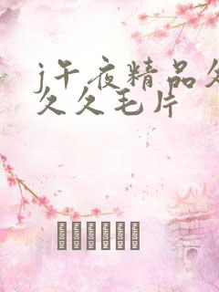 j午夜精品久久久久毛片