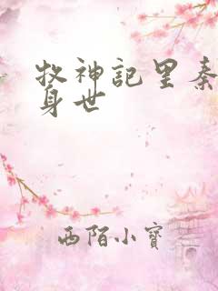 牧神记里秦牧的身世