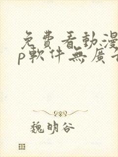 免费看动漫app软件无广告