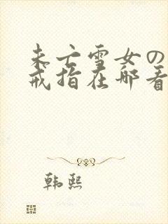 未亡雪女の诅咒戒指在哪看微博