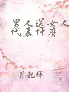 男人送女人香水代表什么