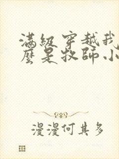 满级穿越我为什么是牧师小姐