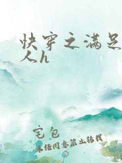 快穿之满足老男人h