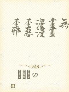 歪歪漫画无翼鸟邪恶漫画