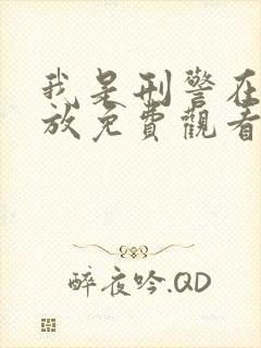 我是刑警在线播放免费观看电视剧