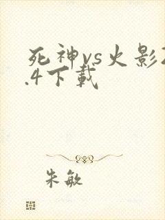 死神vs火影2.4下载