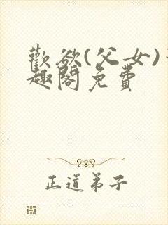 欢欲(父女)笔趣阁免费