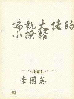 偏执大佬的病娇小撩精