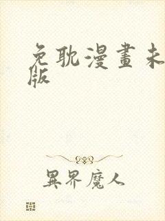 免耽漫画未删减版