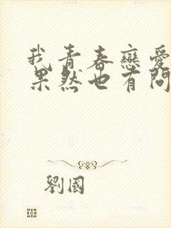 我青春恋爱物语果然也有问题第三季