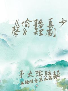 《偷听真少爷心声》短剧