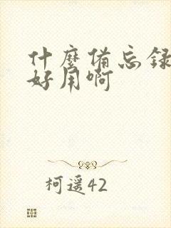 什么备忘录软件好用啊