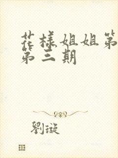 花样姐姐第二季第三期