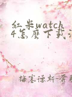 红米watch4怎么下载游戏
