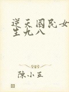 逆天国民女神重生九八