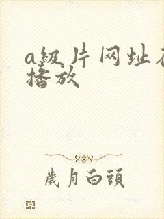 a级片网址在线播放