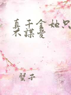 真千金她只谋全不谋爱