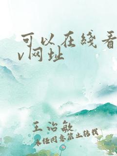 可以在线看的av网址