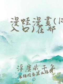 漫蛙漫画(网页入口)在哪