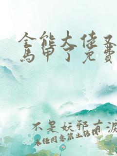 全能大佬又被拆马甲了免费完本