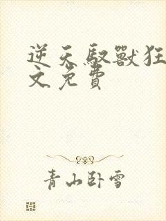 逆天驭兽狂妃全文免费