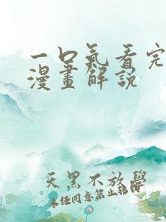 一口气看完甜文漫画解说