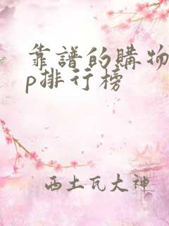 靠谱的购物app排行榜