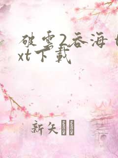 破云2吞海 txt下载