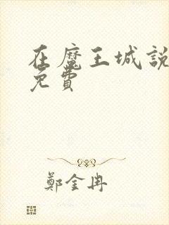 在魔王城说晚安免费