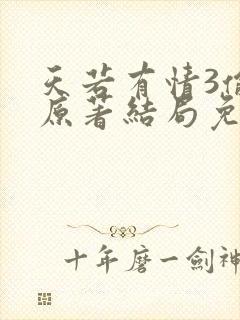 天若有情3偷心原著结局免费