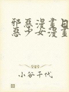 邪恶漫画日本邪恶少女漫画大全无翼鸟