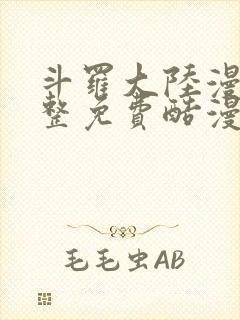 斗罗大陆漫画完整免费酷漫