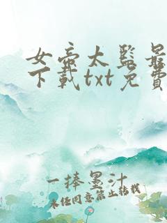 女帝太监最风流下载txt免费下载