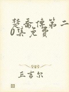 楚乔传第二部60集免费