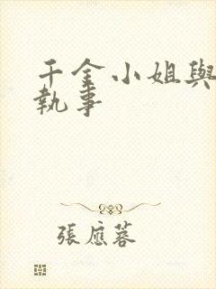 千金小姐与妖怪执事