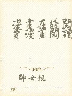 漫画在线阅读免费漫画阅读