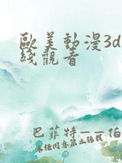 欧美动漫3d在线观看