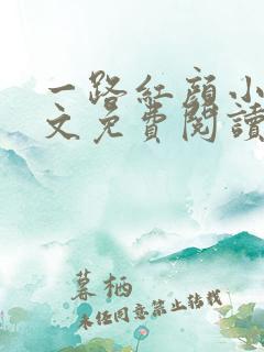 一路红颜小说全文免费阅读无弹窗