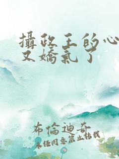 摄政王的心尖宠又娇气了