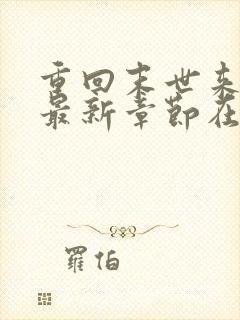 重回末世来临前最新章节在线阅读