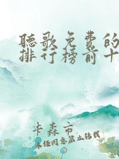 听歌免费的软件排行榜前十名