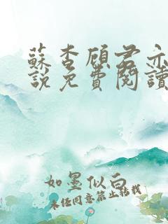 苏杳顾君亦的小说免费阅读