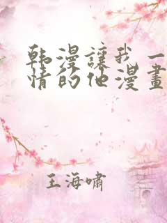 韩漫让我一见钟情的他漫画