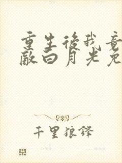 重生后我竟是宿敌白月光免费阅读