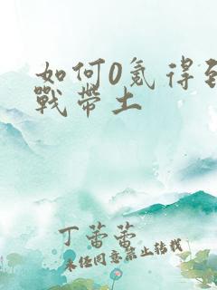 如何0氪得到忍战带土