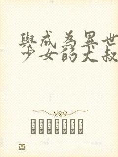 与成为异世界美少女的大叔一起冒险漫画